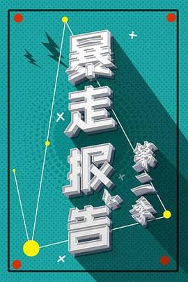 暴走报告第二季 - 大陆综艺 (2019) 海报