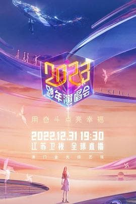 江苏卫视2023跨年演唱会 - 大陆综艺 (2022) 海报