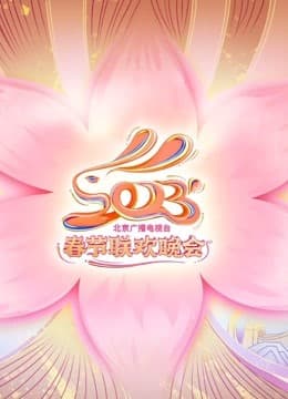 2023北京卫视春晚 - 大陆综艺 (2023) 海报
