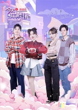 今天你真好看 - 大陆综艺 (2022) 海报