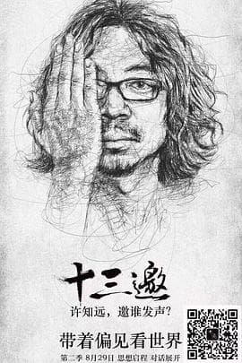 十三邀第二季 - 大陆综艺 (2017) 海报