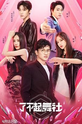 了不起!舞社 - 大陆综艺 (2022) 海报