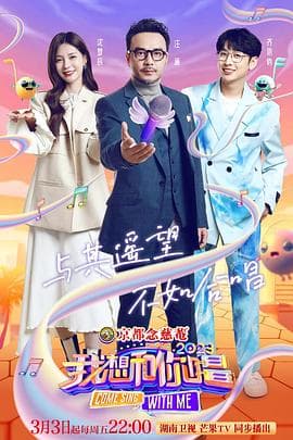 我想和你唱第四季 - 大陆综艺 (2023) 海报