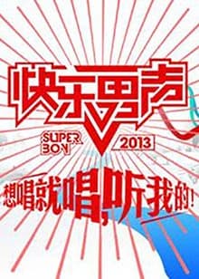 想唱就唱2013 - 大陆综艺 (2013) 海报
