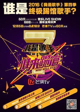 我是歌手 谁来踢馆 - 大陆综艺 (2015) 海报