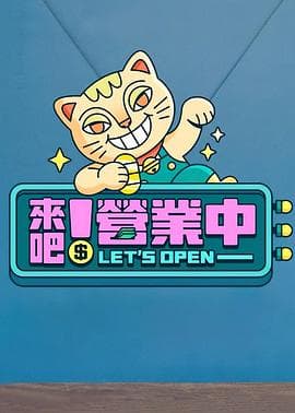 来吧!营业中 - 港台综艺 (2022) 海报