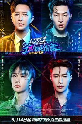这!就是街舞第四季 - 大陆综艺 (2021) 海报
