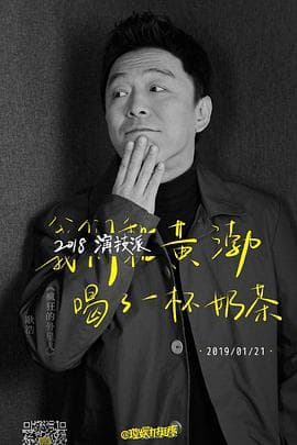 2018演技派 - 大陆综艺 (2018) 海报