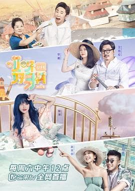 哎呀好身材第二季 - 大陆综艺 (2020) 海报