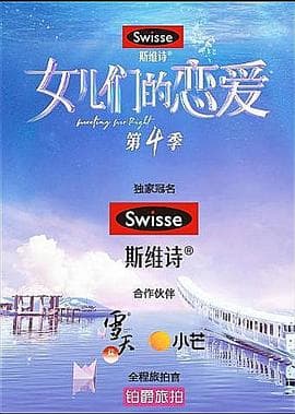 女儿们的恋爱第四季 - 大陆综艺 (2021) 海报