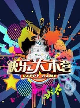 快乐大本营2020 - 大陆综艺 (2020) 海报