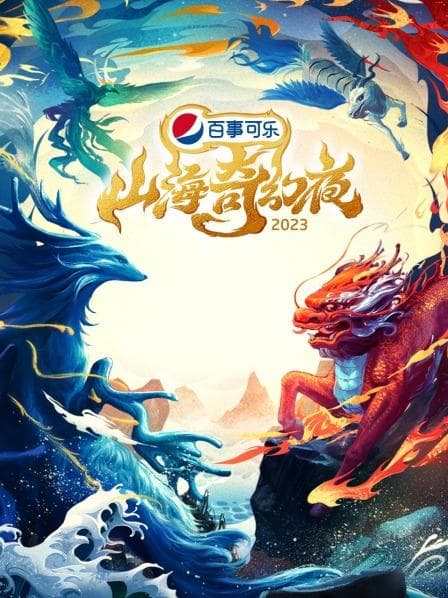 山海奇幻夜2023 - 大陆综艺 (2023) 海报
