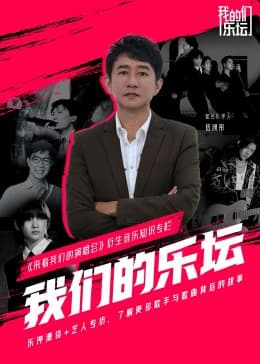 我们的乐坛 - 大陆综艺 (2022) 海报