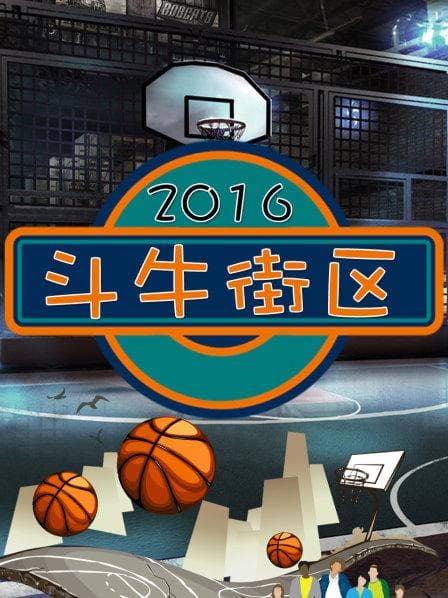 斗牛街区 - 大陆综艺 (2016) 海报