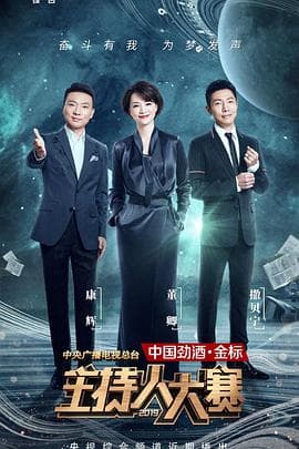 中央广播电视总台2019主持人大赛 - 大陆综艺 (2019) 海报