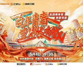 百年青春 当燃有我——五四青年节特别节目 - 大陆综艺 (2022) 海报