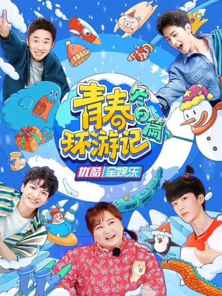 青春环游记冬日篇 - 大陆综艺 (2022) 海报