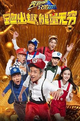 奔跑吧兄弟第四季 - 大陆综艺 (2016) 海报