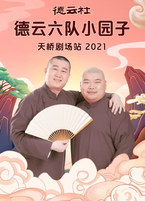 德云社德云六队小园子天桥剧场站2021 - 大陆综艺 (2021) 海报