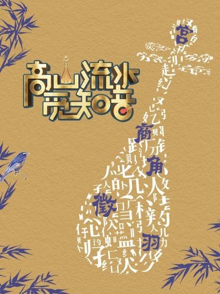 高山流水觅知音 - 大陆综艺 (2022) 海报