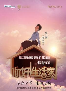 你好！生活家第一季 - 大陆综艺 (2017) 海报