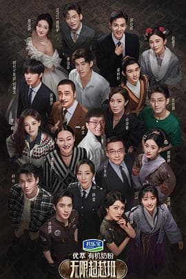 无限超越演唱会 - 大陆综艺 (2022) 海报