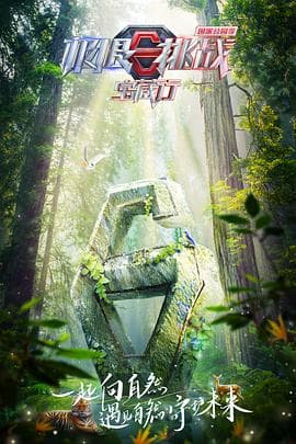 极限挑战宝藏行国家公园季 - 大陆综艺 (2023) 海报
