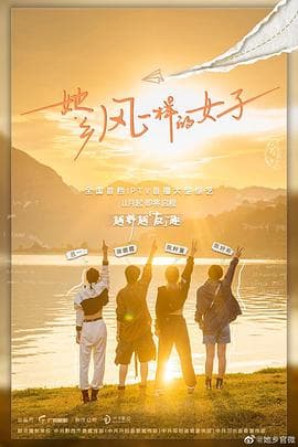 她乡·风一样的女子 - 大陆综艺 (2022) 海报
