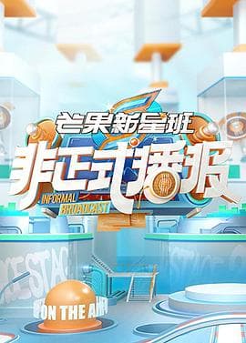 非正式播报 - 大陆综艺 (2021) 海报