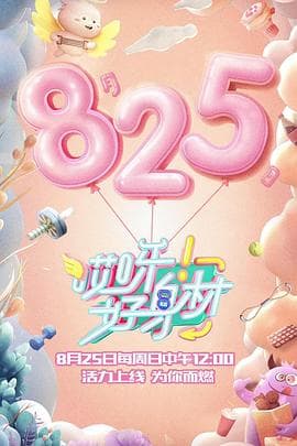 哎呀好身材第一季 - 大陆综艺 (2019) 海报