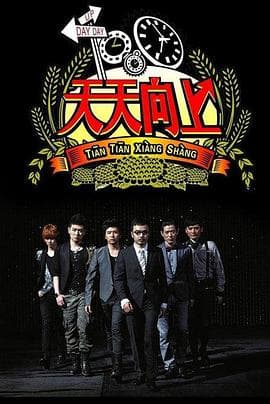 天天向上2008 - 大陆综艺 (2008) 海报