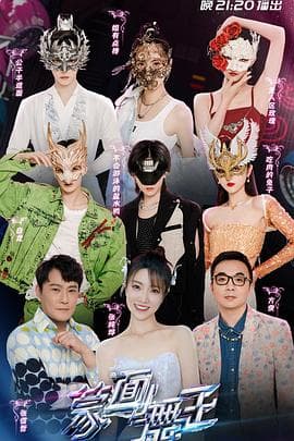 蒙面舞王第三季 - 大陆综艺 (2022) 海报