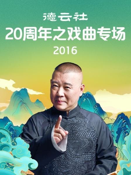 德云社20周年之戏曲专场2016 - 大陆综艺 (2016) 海报