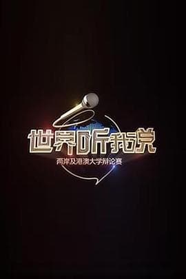 世界听我说——两岸及港澳大学辩论赛 - 大陆综艺 (2016) 海报