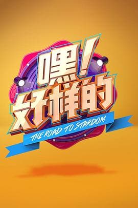 嘿！好样的 - 大陆综艺 (2018) 海报