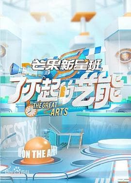 芒果新星班之了不起的艺能 - 大陆综艺 (2021) 海报