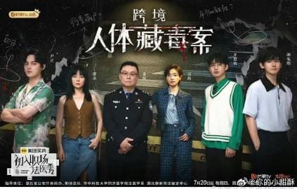 初入职场的我们·法医季 第二季 - 大陆综艺 (2023) 海报