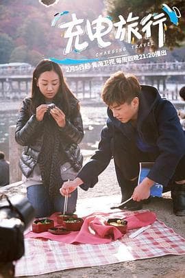 充电旅行 - 大陆综艺 (2015) 海报