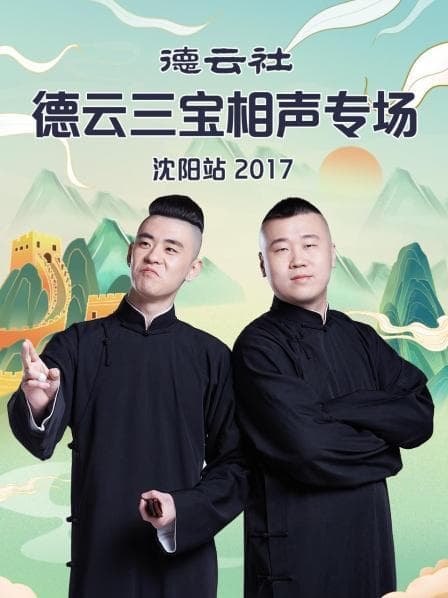 德云社德云三宝相声专场沈阳站2017 - 大陆综艺 (2017) 海报
