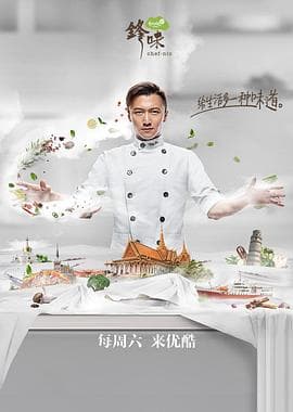 锋味2017 - 大陆综艺 (2017) 海报