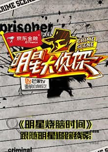 明星大侦探之明星烧脑时间 - 大陆综艺 (2016) 海报