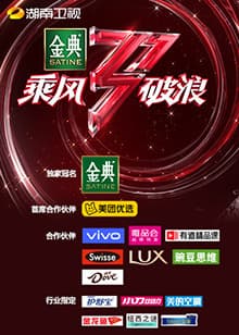 湖南卫视乘风破浪 - 大陆综艺 (2021) 海报