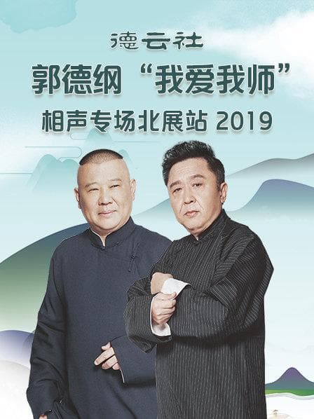 德云社郭德纲“我爱我师”相声专场北展站2020 - 大陆综艺 (2020) 海报
