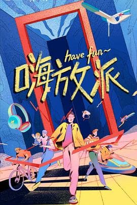 嗨放派 - 大陆综艺 (2021) 海报