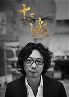 十三邀第三季 - 大陆综艺 (2018) 海报