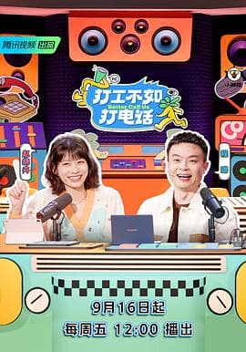 打工不如打电话 - 大陆综艺 (2022) 海报