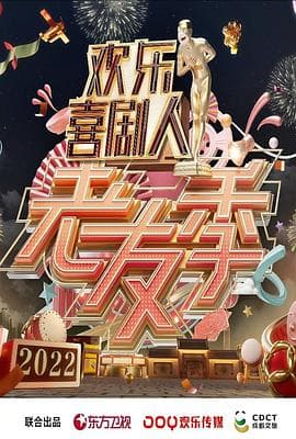 欢乐喜剧人 老友季 - 大陆综艺 (2022) 海报