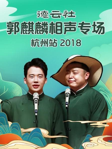 德云社郭麒麟相声专场杭州站2018 - 大陆综艺 (2018) 海报