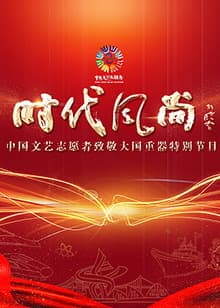 中国文艺志愿者致敬大国重器特别节目 - 大陆综艺 (2022) 海报