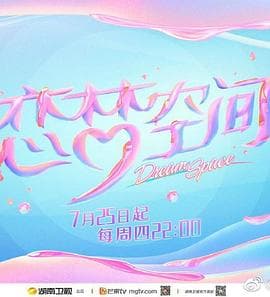 恋梦空间第二季 - 大陆综艺 (2019) 海报